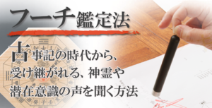 フーチによる占い