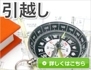 引越し：占い鑑定