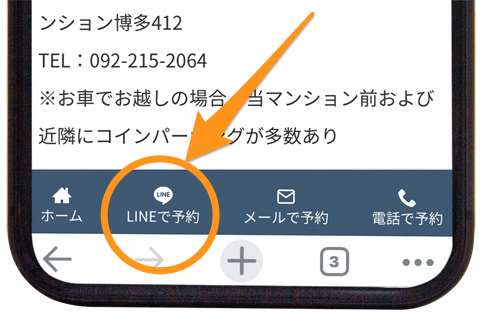 LINEで予約する