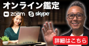 オンラインでの占い鑑定