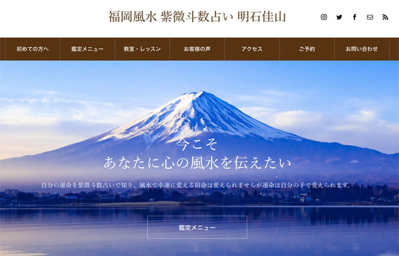 福岡風水のホームページ画像