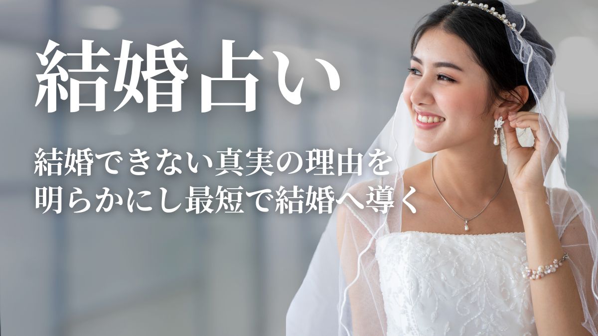 結婚の占い鑑定