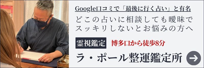 福岡の占い師が選ぶ！当たる占いオススメ16選【2024最新】 | 福岡占い師 ラ・ポール整運鑑定所（霊視・対面 ・Zoomオンライン）