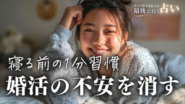 寝る前のたった１分で『婚活の不安を消す』方法