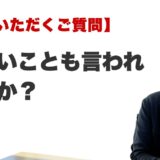 Q. 厳しいことも言われますか？（博多駅前の霊視占いFAQ）