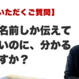 Q. なぜ名前しか伝えていないのに、分かるのですか？（福岡の霊視占いFAQ）