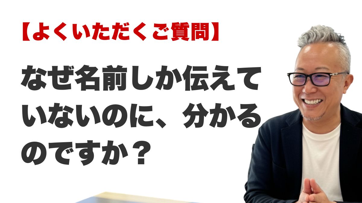 Q. なぜ名前しか伝えていないのに、分かるのですか？（福岡の霊視占いFAQ）