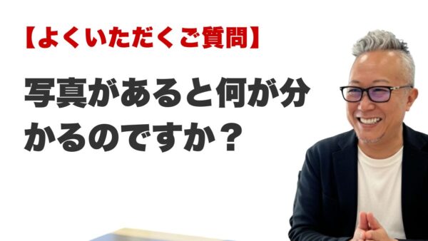 Q. 写真があると何が分かるのですか？（博多駅前の霊視占いFAQ）