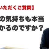 Q. 相手の気持ちも本当に分かるのですか？（福岡の霊視占いFAQ）