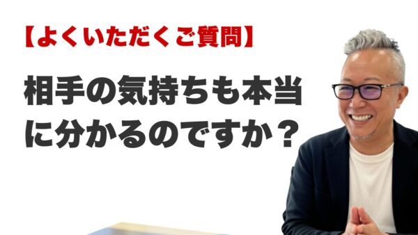 Q. 相手の気持ちも本当に分かるのですか？（福岡の霊視占いFAQ）