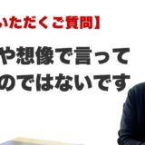 Q. 推測や想像で言っているのではないですか？（ラ・ポール整運鑑定所 / 最後に行く占い）