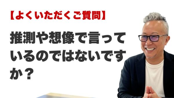 Q. 推測や想像で言っているのではないですか？（ラ・ポール整運鑑定所 / 最後に行く占い）