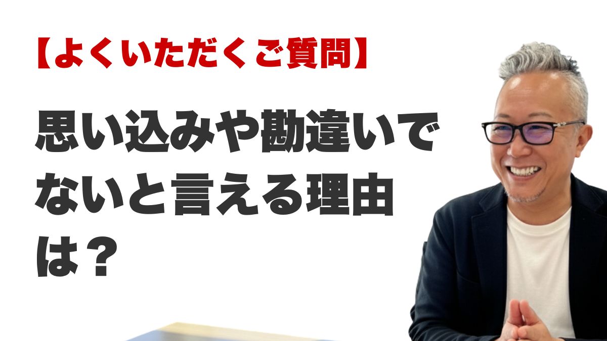 Q. 思い込みや勘違いではないと言える理由は?(福岡の霊視占いFAQ)