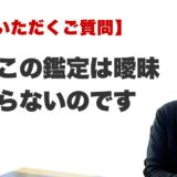 Q. なぜこの鑑定は曖昧にならないのですか？（博多駅前の霊視占いFAQ）