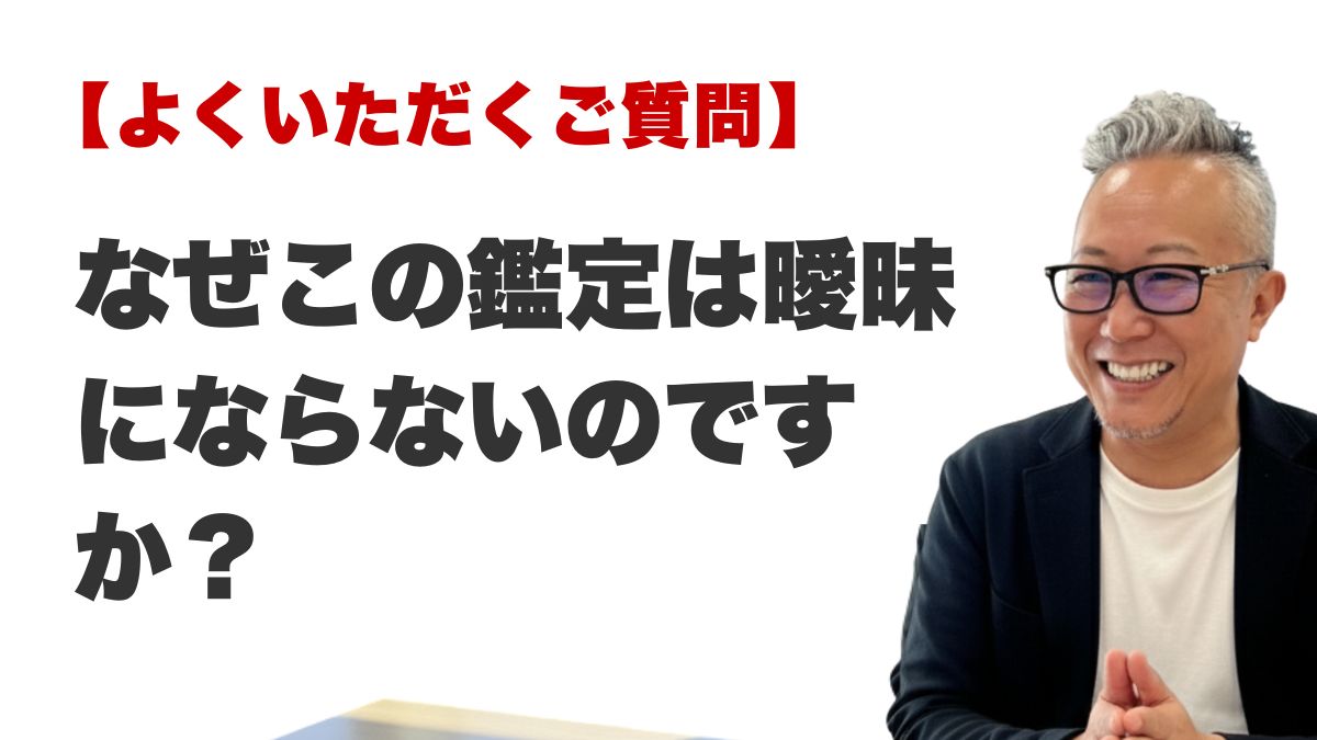 Q. なぜこの鑑定は曖昧にならないのですか?(博多駅前の霊視占いFAQ)