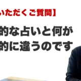 Q. 一般的な占いと何が決定的に違うのですか？（ラ・ポール整運鑑定所 / 最後に行く占い）