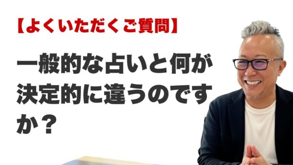 Q. 一般的な占いと何が決定的に違うのですか？（ラ・ポール整運鑑定所 / 最後に行く占い）