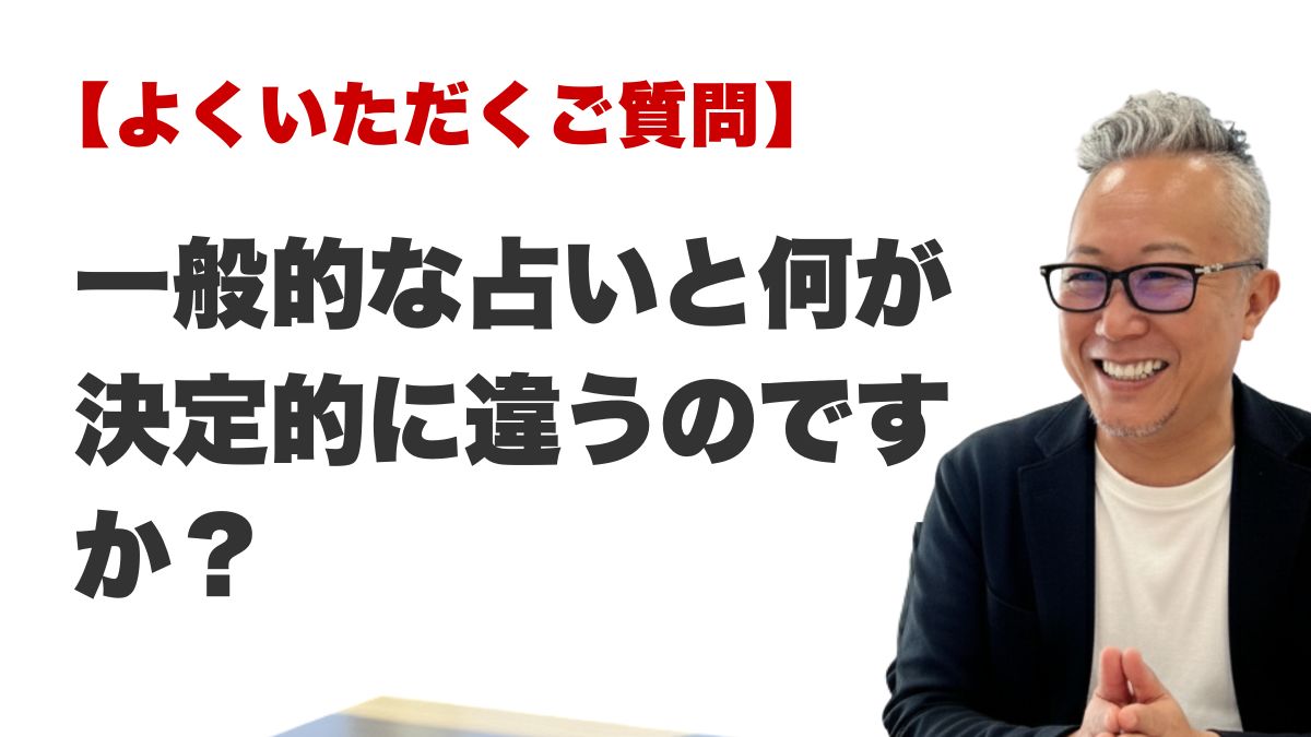Q. 一般的な占いと何が決定的に違うのですか?(ラ・ポール整運鑑定所 / 最後に行く占い)