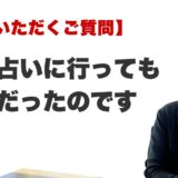 他の占いに行ってもダメだったのですが…（博多駅前の霊視占いFAQ）