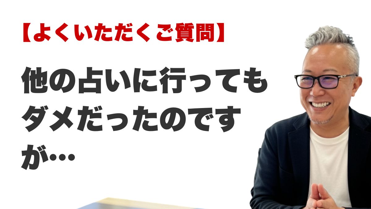 他の占いに行ってもダメだったのですが…（博多駅前の霊視占いFAQ）