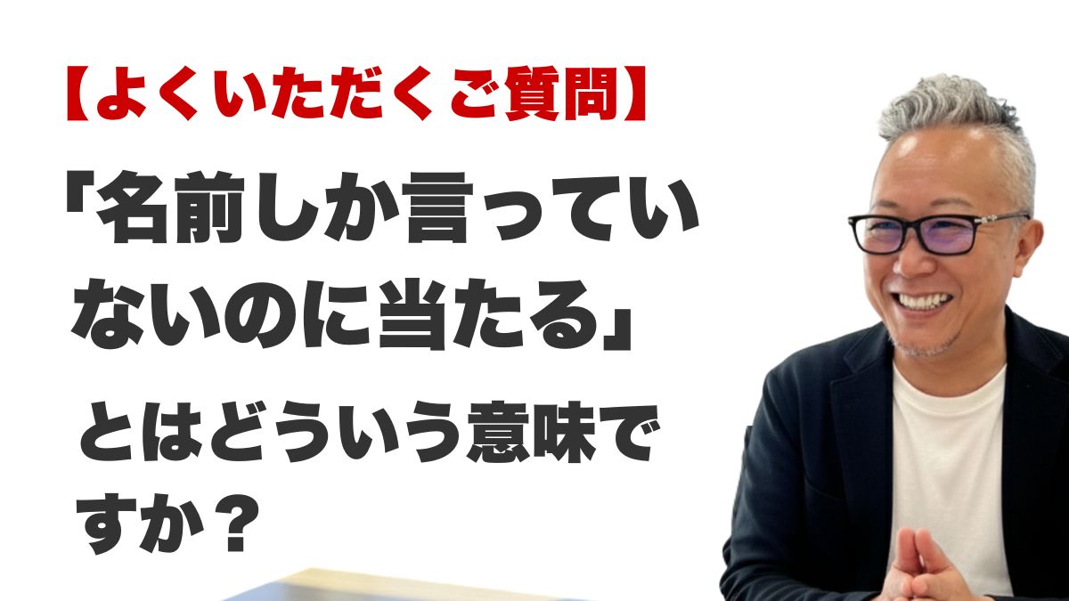Q. 「名前しか言っていないのに当たる」とはどういう意味ですか?(博多駅前の霊視占いFAQ)