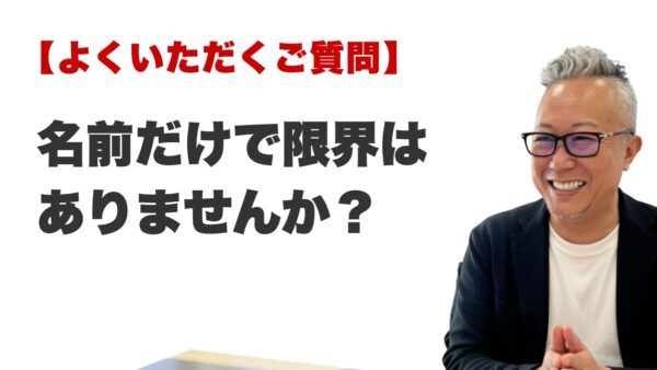Q. 名前だけで限界はありませんか？（ラ・ポール整運鑑定所 / 最後に行く占い）