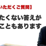 Q. 聞きたくない答えが出ることはありますか？（福岡の霊視占いFAQ）