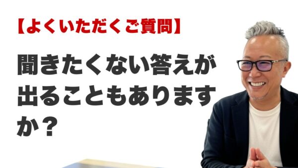 Q. 聞きたくない答えが出ることはありますか？（福岡の霊視占いFAQ）