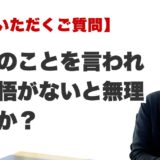 Q. 本当のことを言われる覚悟がないと無理ですか？（博多駅前の霊視占いFAQ）