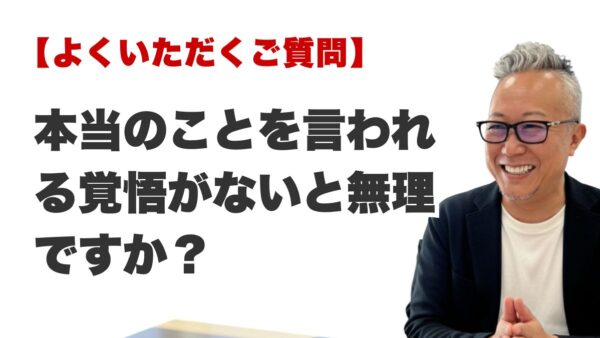 Q. 本当のことを言われる覚悟がないと無理ですか？（博多駅前の霊視占いFAQ）