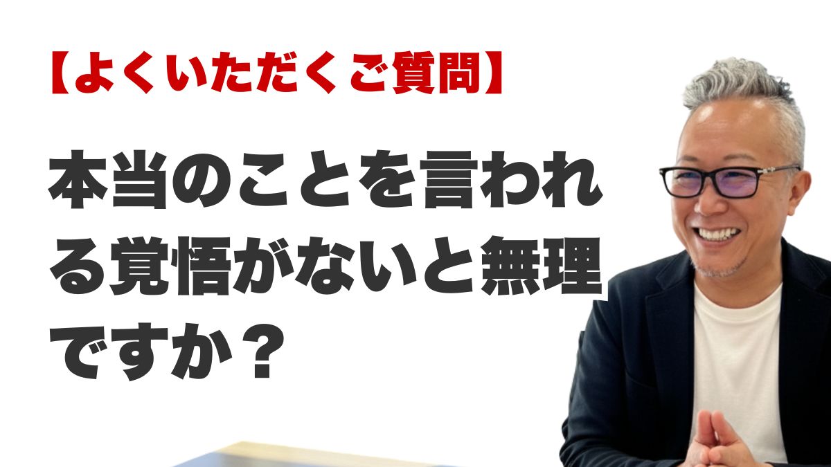 Q. 本当のことを言われる覚悟がないと無理ですか?(博多駅前の霊視占いFAQ)