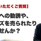 Q. 宗教への勧誘や、グッズを売られたりしませんか？（福岡の霊視占いFAQ）