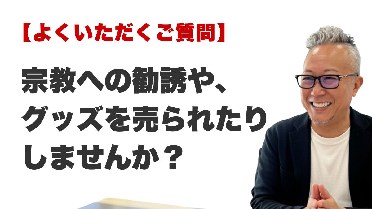 Q. 宗教への勧誘や、グッズを売られたりしませんか？（福岡の霊視占いFAQ）