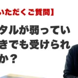 Q. メンタルが弱っているときでも受けられますか？（ラ・ポール整運鑑定所 / 最後に行く占い）
