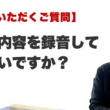 Q. 鑑定内容を録音しても良いですか？（博多の霊視占いFAQ）