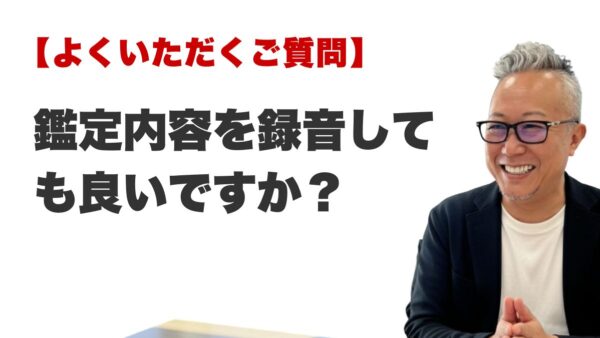 Q. 鑑定内容を録音しても良いですか？（博多の霊視占いFAQ）