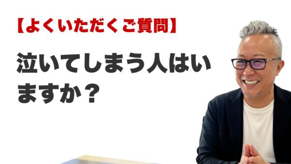 Q. 泣いてしまう人はいますか？（福岡の霊視占いFAQ）