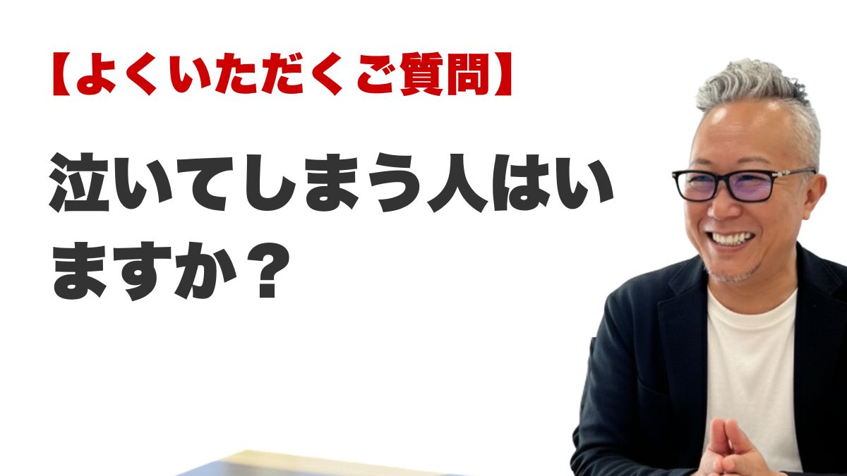 Q. 泣いてしまう人はいますか？（福岡の霊視占いFAQ）