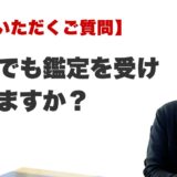 Q. 男性でも鑑定を受けられますか？（福岡・博多の占いFAQ）