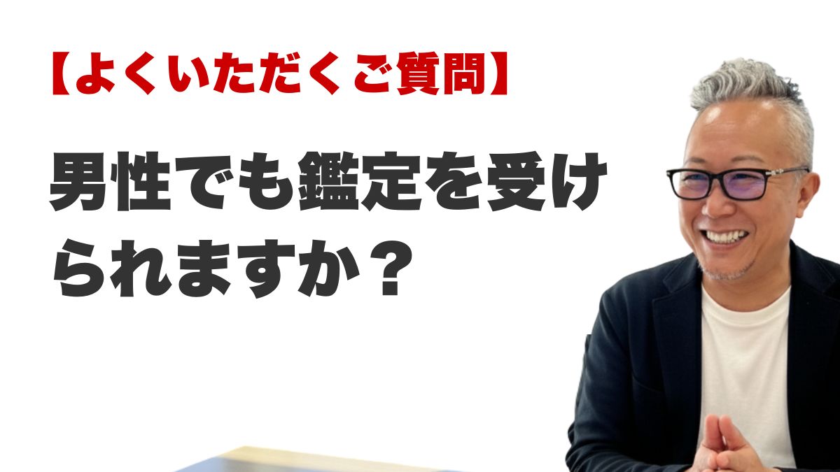 Q. 男性でも鑑定を受けられますか？（福岡・博多の占いFAQ）