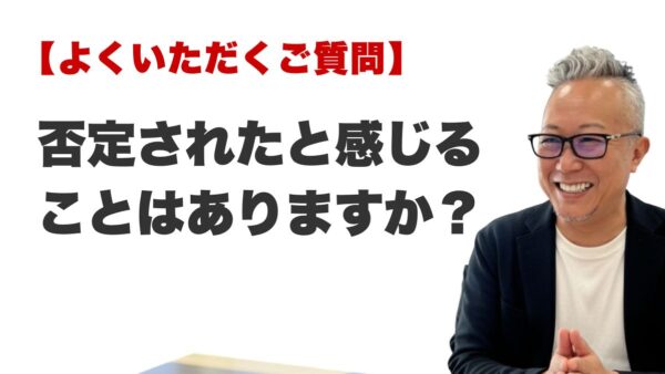 Q. 否定されたと感じることはありますか？（博多駅前の霊視占いFAQ）