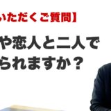 Q. 友達や恋人と二人で受けられますか？（福岡の霊視占いFAQ）
