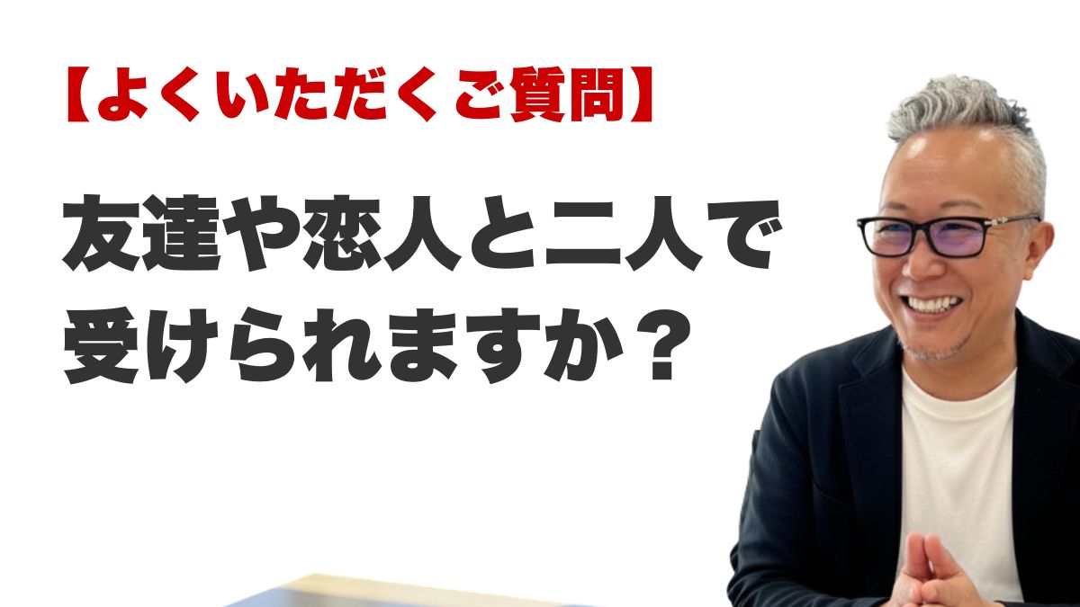 Q. 友達や恋人と二人で受けられますか?(福岡の霊視占いFAQ)