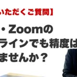 Q. オンライン（電話・Zoom）でも精度は落ちませんか？（博多の霊視占いFAQ）