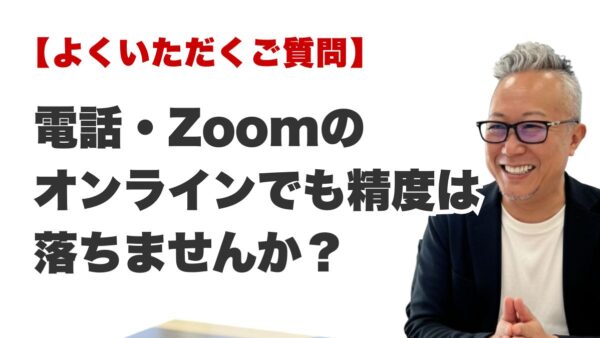 Q. オンライン（電話・Zoom）でも精度は落ちませんか？（博多の霊視占いFAQ）