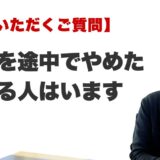Q. 鑑定を途中でやめたくなる人はいますか？（ラ・ポール整運鑑定所 / 最後に行く占い）