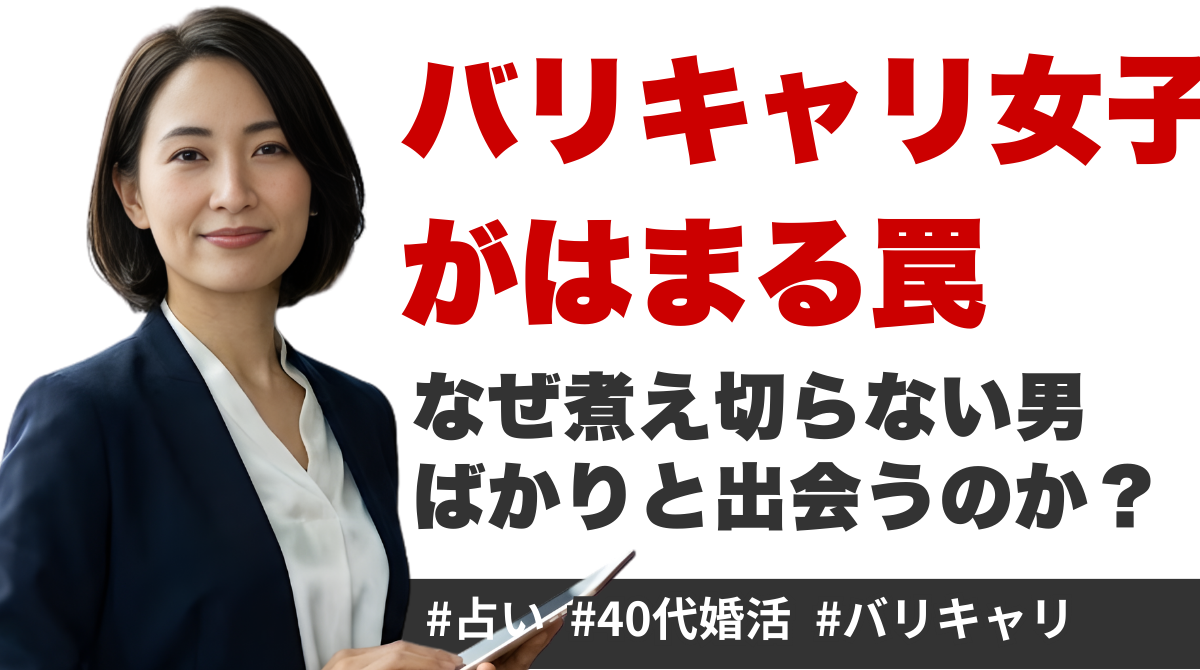 「バリキャリ女子がはまる罠、なぜ煮え切らない男ばかりと出会うのか？という文字と、スーツ姿のキャリア女性の写真を使った婚活・40代女性向けブログ記事のアイキャッチ画像」