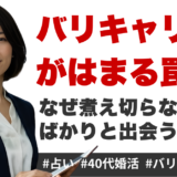 40代バリキャリ女性が婚活で「煮え切らない男性」ばかり引き寄せる理由
