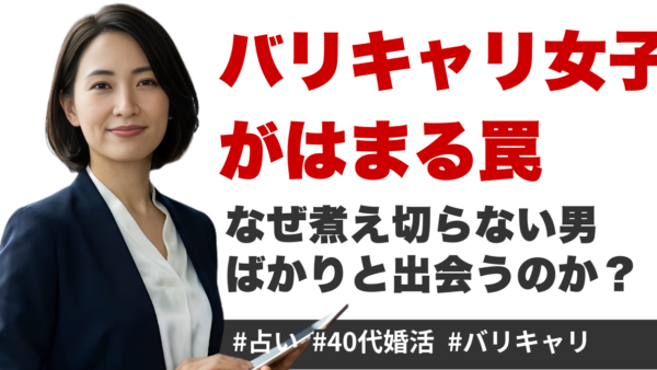 40代バリキャリ女性が婚活で「煮え切らない男性」ばかり引き寄せる理由