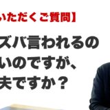 Q. ズバズバ言われるのが怖いのですが、大丈夫ですか？（福岡の霊視占いFAQ）